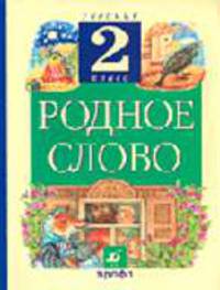 Родное слово: Учебник для 2 класса четырехлетней начальной школы - 5-е изд., стереотип.