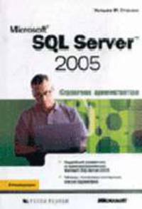 Microsoft SQL Server 2005: Справочник администратора. / Пер. с англ. (Серия: "IT Professional")