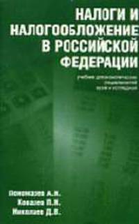Налоги и налогообложение в Российской Федерации: Для экономических специальностей вузов и колледжей.