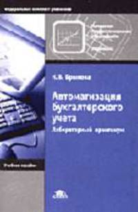 Автоматизация бухгалтерского учета: Лабораторный практикум - 4-е изд., испр. (Серия "Профессиональное образование") Экономика