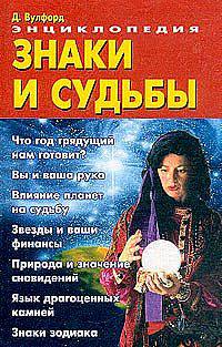 Знаки и судьбы. Энциклопедия (БАРО-ПРЕСС)