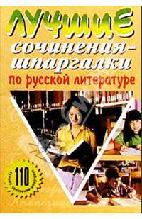 Лучшие сочинения-шпаргалки по русской литературе