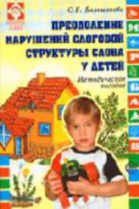 Преодоление нарушений слоговой структуры слова у детей: Методическое пособие. - (Логопед в ДОУ)