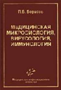Медицинская микробиология, вирусология, иммунология: Учеб. для вузов - 4-е изд., перераб. и доп.