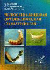 Челюстно-лицевая ортопедическая стоматология: Пособие для врачей