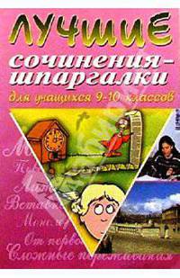 Лучшие сочинения-шпаргалки для учащихся 9-10 классов