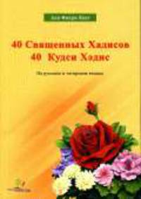 40 Священных Хадисов 40 Кудси Хэдис / Пер. с арабского и турецкого на русский и татарский языки