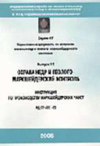 Инструкция по производству маркшейдерских работ. РД 07-603-03. Серия 07, выпуск 15