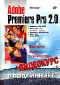 Adobe Premiere Pro 2.0 + Видеокурс Adobe Premiere Pro 2.0: Наиболее полное руководство + Видеокурс: В подлиннике. (Серия:'В подлиннике') (+ CD)