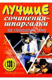Лучшие сочинения-шпаргалки на свободную тему
