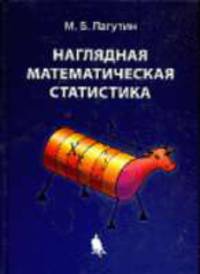 Наглядная математическая статистика: Учебное пособие.