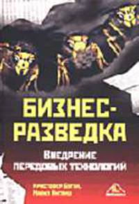 Бизнес-разведка: Внедрение передовых технологий /Пер. с англ.