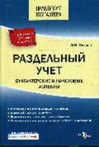 Раздельный учет: бухгалтерские и налоговые аспекты.