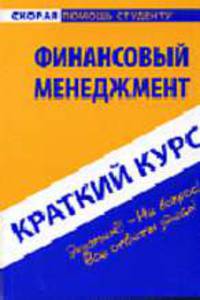 Финансовый менеджмент: краткий курс