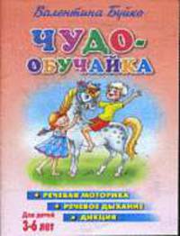 Чудо-обучайка 3-6 лет(речевая моторика)(цв.ил.).