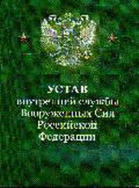Устав внутренней службы ВС РФ