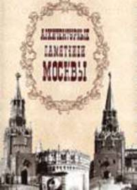 Архитектурные памятники Москвы.