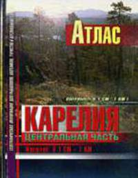 Атлас Карелия. Центральная часть.