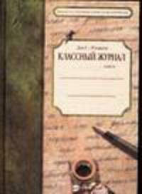 Классный журнал для 10-11 классов общеобразовательных учреждений