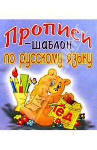 Прописи-шаблон по русскому языку