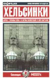 Хельсинки: Путеводитель"Афиши".