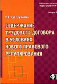 Содержание трудового договора в условиях нового правового регулирования (Серия:'Библиотека журнала 'Кадры предприятия'-Выпуск 5')