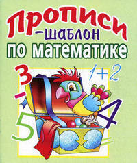 Пропись-шаблон по математике (худ. Дорофеев А., Чудина Ю.)