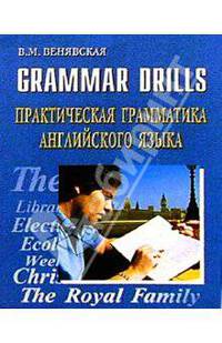 Grammar drills / Практическая грамматика английского языка