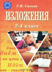 Изложения 2-4класс. - (Учебная литература)