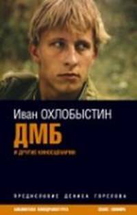 ДМБ: Киносценарии, эссе. - (Библиотека кинодраматурга)