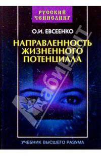 Русский ченнелинг. Напрвленность жизненного потенциала - (Эзотерика)