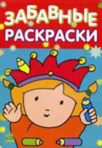 Книжка-раскраска: Забавные раскраски