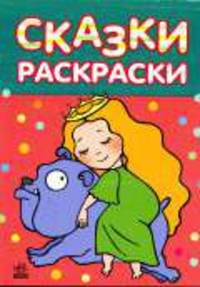 Сказки-раскраски: Принцесса