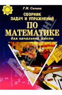 Сборник задач и упр. по математ. для нач. школы