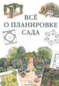 Все о планировке сада / (пер. с англ. Колосковой И.Г., Романовой О.И.)