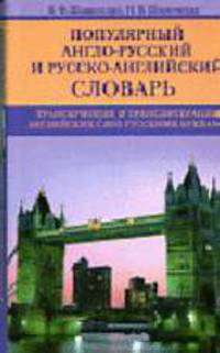 Популярный англо-русский и русско-английский словарь: Транскрипция и транслитерация английских слов русскими буквами. 12 000 слов и словосочетаний