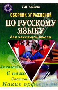 Сборник упражнений по русскому языку для начальной школы