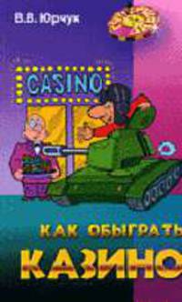 Как обыграть казино - (Супершанс)