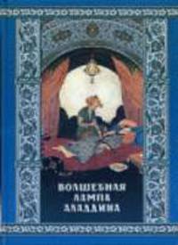 Волшебная лампа Аладдина / Ил. Т. Водолазской и др. - (Сказки народов мира)