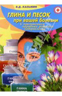 Глина и песок при вашей болезни (с приложением народных рецептов)