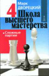 Школа высшего мастерства в 4 кн. кн.4: сложные партии,худ. оформитель А.Г.Жуков