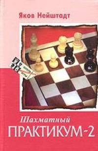 Шахматный практикум-2 - (Школа комбинационной игры)