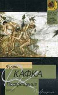 Превращение: Рассказы /Пер. с нем. - (Классическая и современная проза)