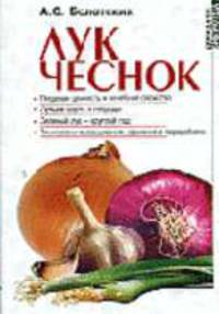 Лук. Чеснок - (Домашняя библиотека)