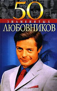 50 знаменитых любовников