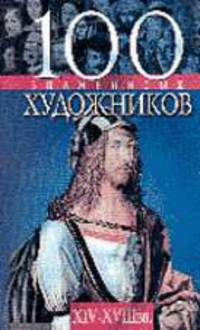 100 знаменитых художников. 14-18 вв.