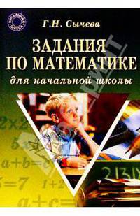 Задания по математике для начальной школы