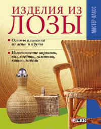 Изделия из лозы - (Мастер-класс)