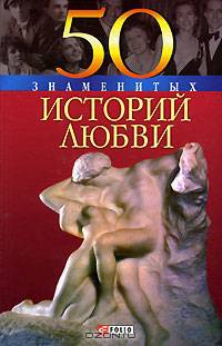 50 знаменитых историй любви
