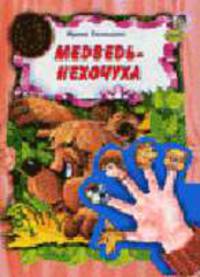 Медведь-нехочуха. Книга на картоне с фигурками для игры на пальцах - (Театр на пальчиках)